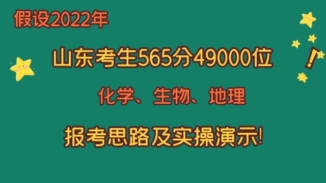 假设2022年山东考生,565分49000位,化生地,报考思路及实操演示