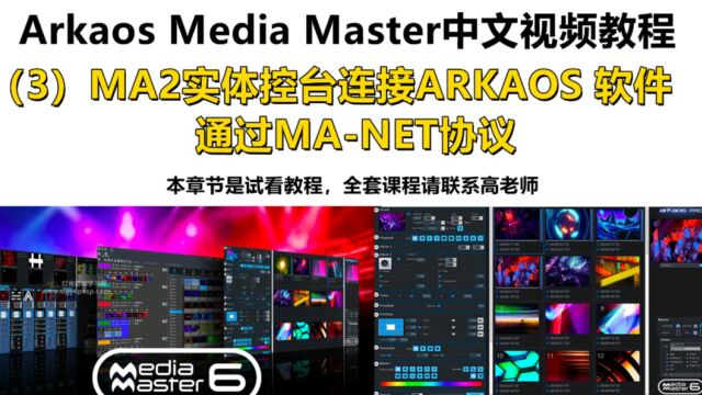 Arkaos Media Master中文视频教程——MA2实体控台连接ARKAOS 软件通过MANET协议