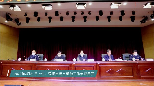 荥阳市召开见义勇为协会2022年工作会议