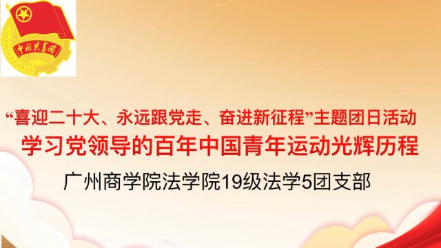 广州商学院法学院2019级法学五团支部团日活动