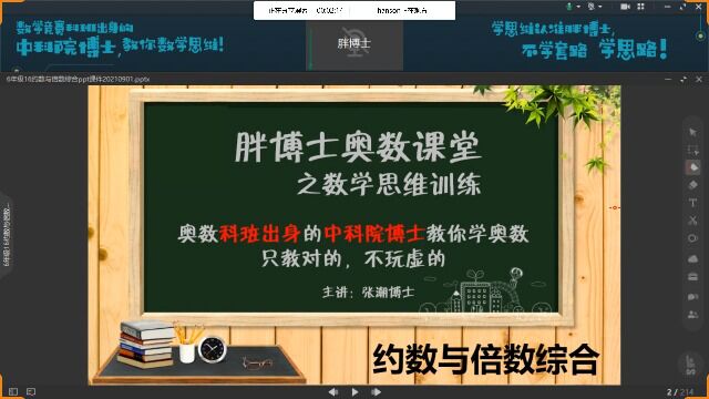 胖博士奥数课堂6年级16约数与倍数综合上,学习约数与倍数