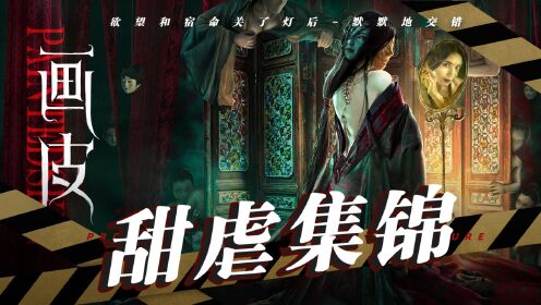 《画皮》甜虐集锦:你是妖,你永远不懂什么是爱!_电影_高清完整版视频在线观看_腾讯视频