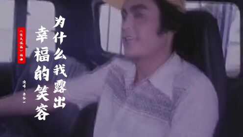 1980年《情天恨海》插曲，李谷一演唱，旋律欢快，经典一遍听不够