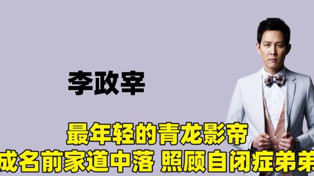 前面影帝李政宰高中辍学,照顾自闭症弟弟,他的人生到底如何逆袭