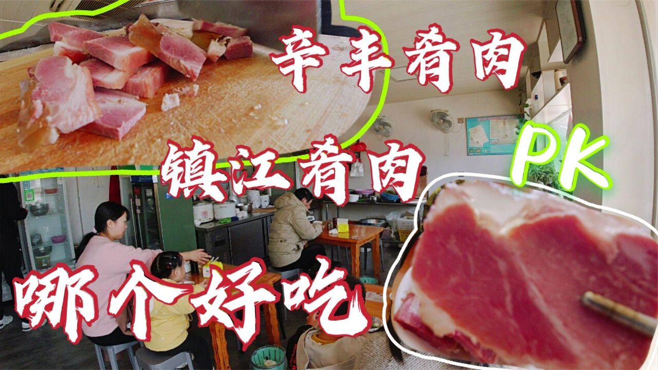 鎮江三怪之一餚肉,很多食客去十幾公里外辛豐鎮上買,有什麼不同