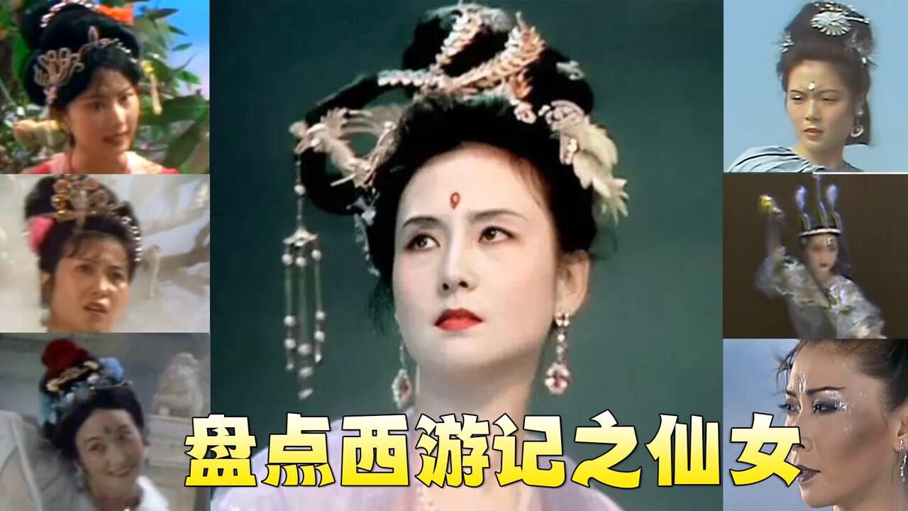 盘点西游记仙女，七仙女白鹤仙子嫦娥仙子风婆婆电母雨神_高清1080P在线观看平台_腾讯视频