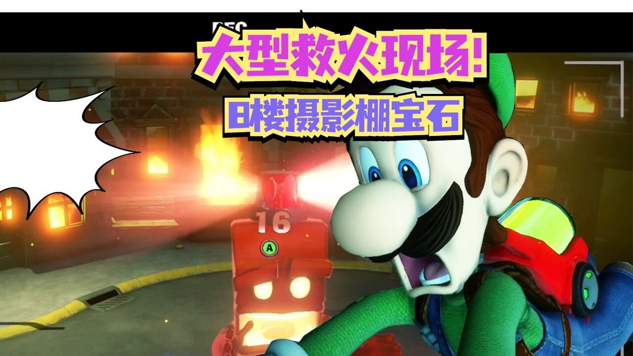 路易吉洋馆3 8楼摄影棚大型救火现场大片 救了个寂寞越吹越旺8楼3