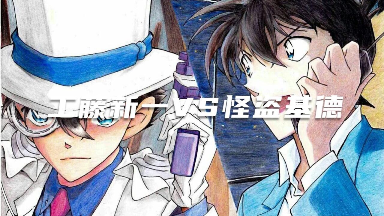 工藤新一和怪盗基德的第一次也是唯一一次本尊对决！新一还没变小_高清1080P在线观看平台_腾讯视频