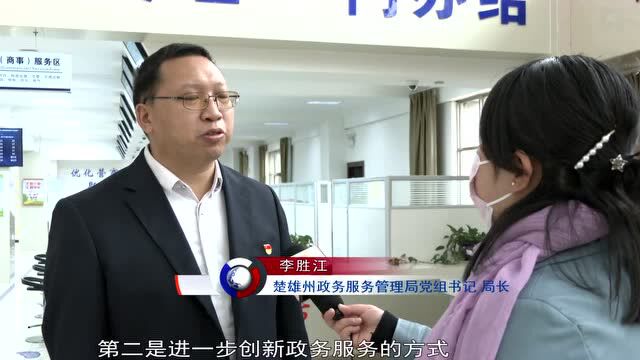 【奋进新征程 建功新时代】楚雄:审批再“瘦身” 服务再“提速”