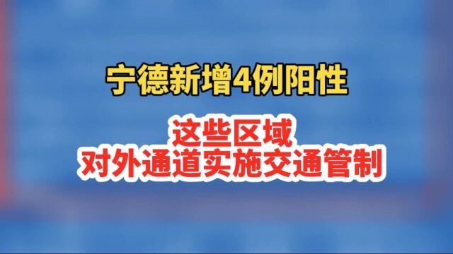 宁德蕉城区新增三例阳性,这些区域对外通道实施交通管制