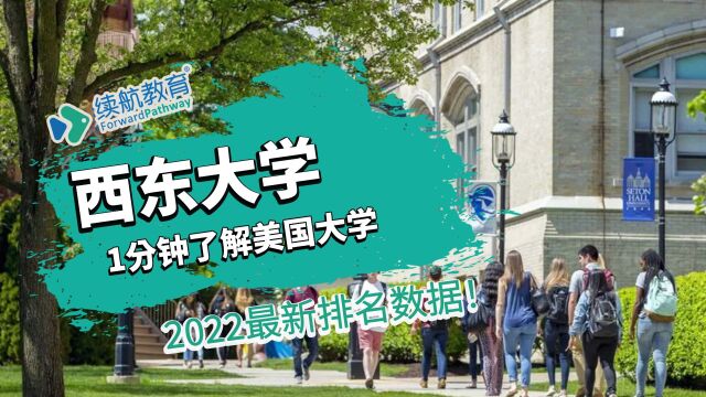 一分钟了解美国西东大学—2022年最新排名—续航教育可视化大数据