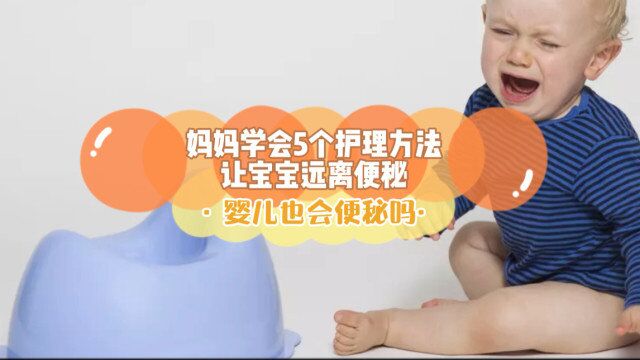 妈妈学会5个护理方法,让宝宝远离便秘