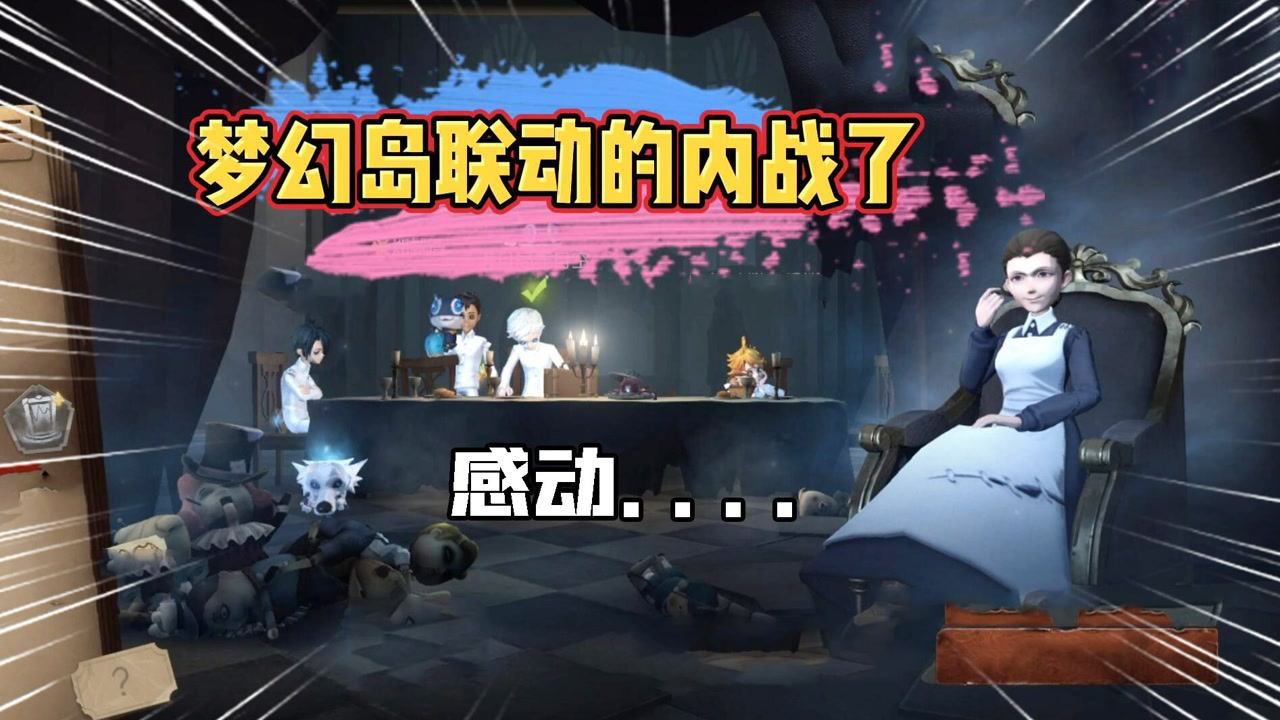 第五人格：感动！梦幻岛联动5人内战？求生者组队找妈妈？