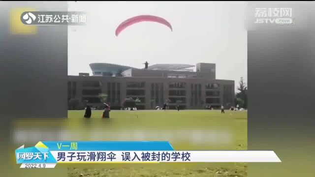 保安:大意了!男子玩滑翔伞 误入被封学校