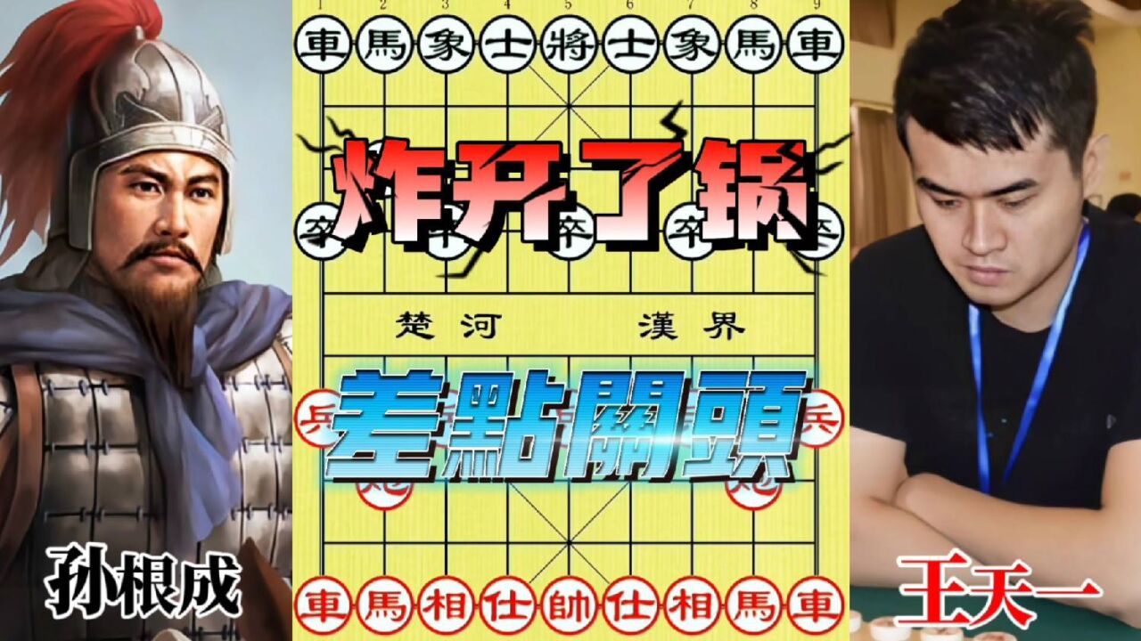 王天一直播偶遇"陕西棋王"孙根成,吸引众多棋迷观看,争论不断