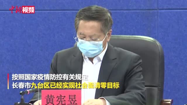 长春市九台区疫情实现社会面清零目标