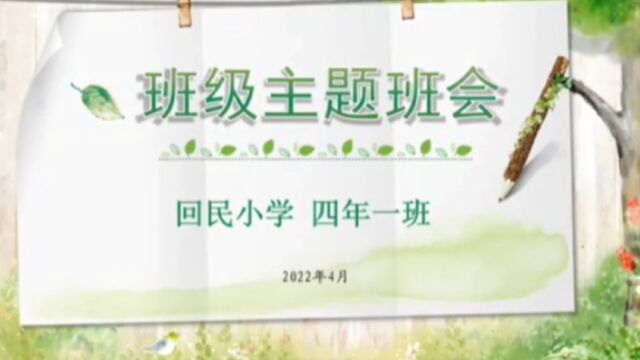 回民小学四年一班《我爱我家》主题班会