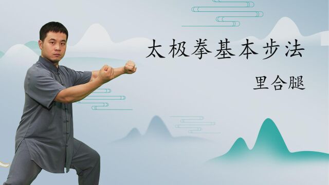 练腿须得法,大家都在找的太极拳里合腿练习技巧,一看就会