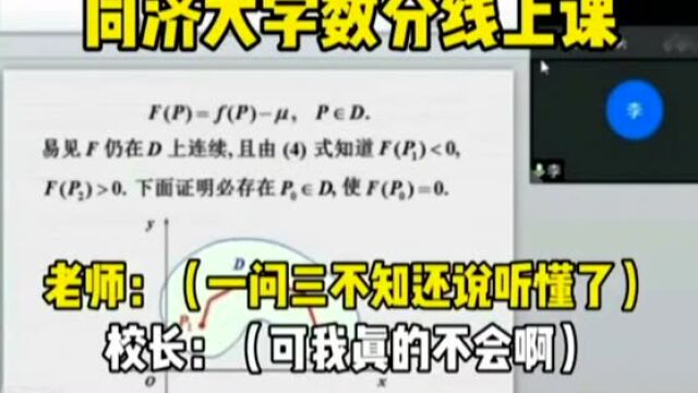 “顾祥林有没有听懂?”同济大学副校长巡视网课突然被cue,网友评论笑翻!