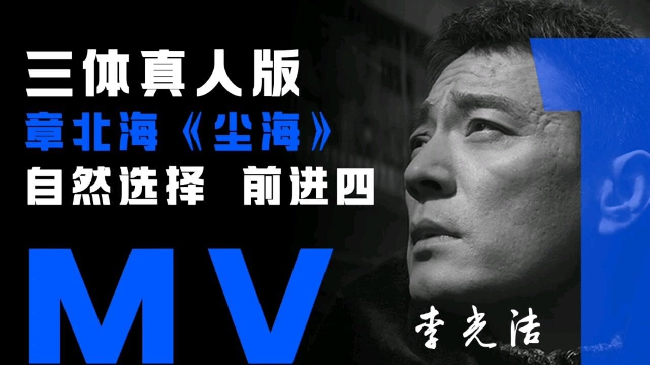 《三体》章北海:自然选择,前进四_高清1080P在线观看平台_腾讯视频