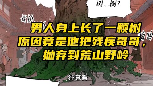 [图]男人身上长了一颗树，原因竟是他把残疾哥哥，抛弃到荒山野岭