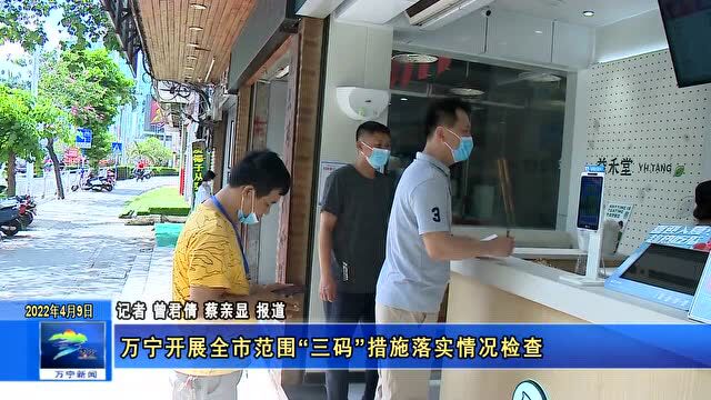 万宁开展全市范围“三码”措施落实情况检查