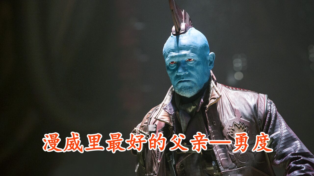 漫威里最好的父亲,勇度_高清1080P在线观看平台_腾讯视频