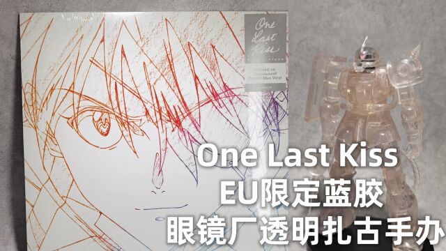 【开箱】眼镜厂透明扎古手办&明日香ONE LAST Kiss EU限定蓝胶 双厨狂喜