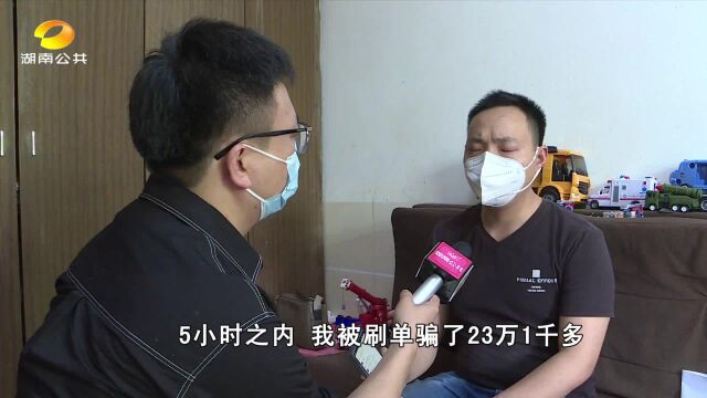 长沙一男子遭遇刷单陷阱:5小时被骗23万 都是贷款来的钱