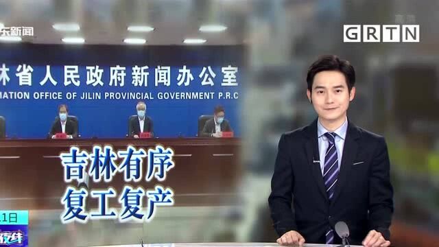 具体细则公布!吉林有序推动复工复产 逐步恢复生产生活