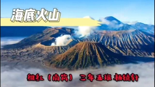 哈尔滨市继红小学校+杨镜轩+海底火山