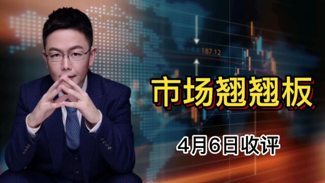 4月6日A股三大指数涨跌不一,北上资金流出53亿,后市怎么看?