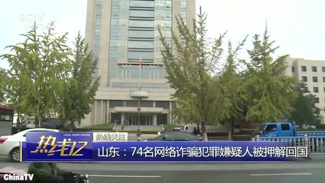 涉案700余万山东警方远赴柬埔寨,押解74名网络诈骗嫌犯回国