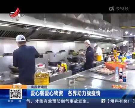 南昌新建区:爱心餐爱心物资 各界助力战疫情