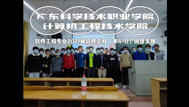 “喜迎二十大、永远跟党走、奋进新征程”主题团日活动广东科学技术职业学院计算机工程技术学院软件工程专业2021级软件工程(本4+0)班团支部