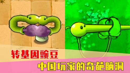 [图]转基因豌豆射手？中国玩家魔改的豌豆，看起来一个比一个奇怪！