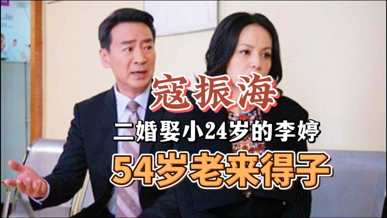 寇振海,他被前妻花光了积蓄,二婚娶小24岁的李婷,54岁老来得子