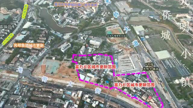 光明中心区富力片区城市更新旧改