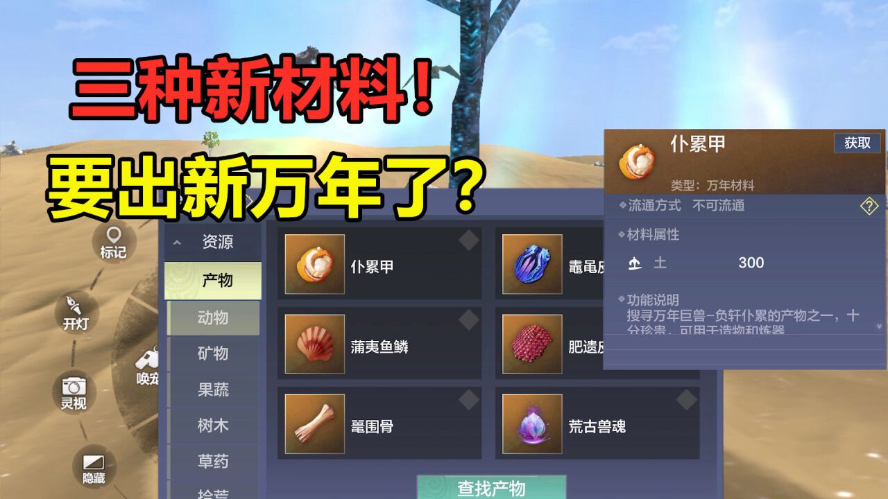 妄想山海:三种全新材料!万年蜗牛和千年蝮虫,居暨进化丹材料