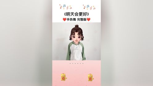 [图]《明天会更好》手势舞完整版