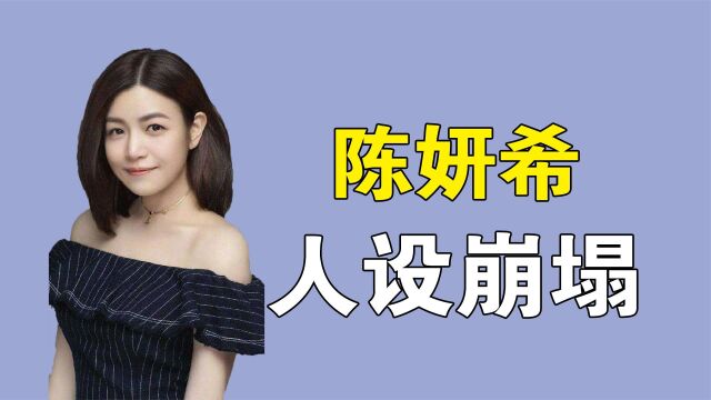 “人设崩塌”陈妍希:婚前和众多男星暧昧,陈妍希本性有多放荡?