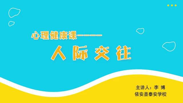 依安县泰安学校李博心理健康微课《人际交往》