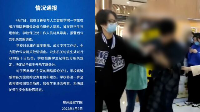 郑州经贸学院通报男生偷拍女生裙底:拘留10日,开除学籍