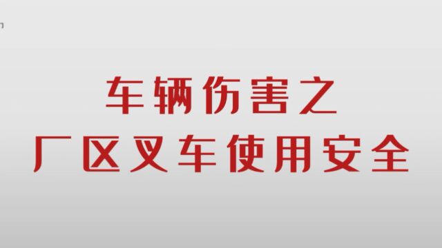 生产安全系列培训丨车辆伤害之厂区叉车使用安全