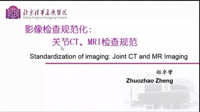 影像检查规范化:关节CT、MRI检查规范北京清华长庚医院郑卓肇