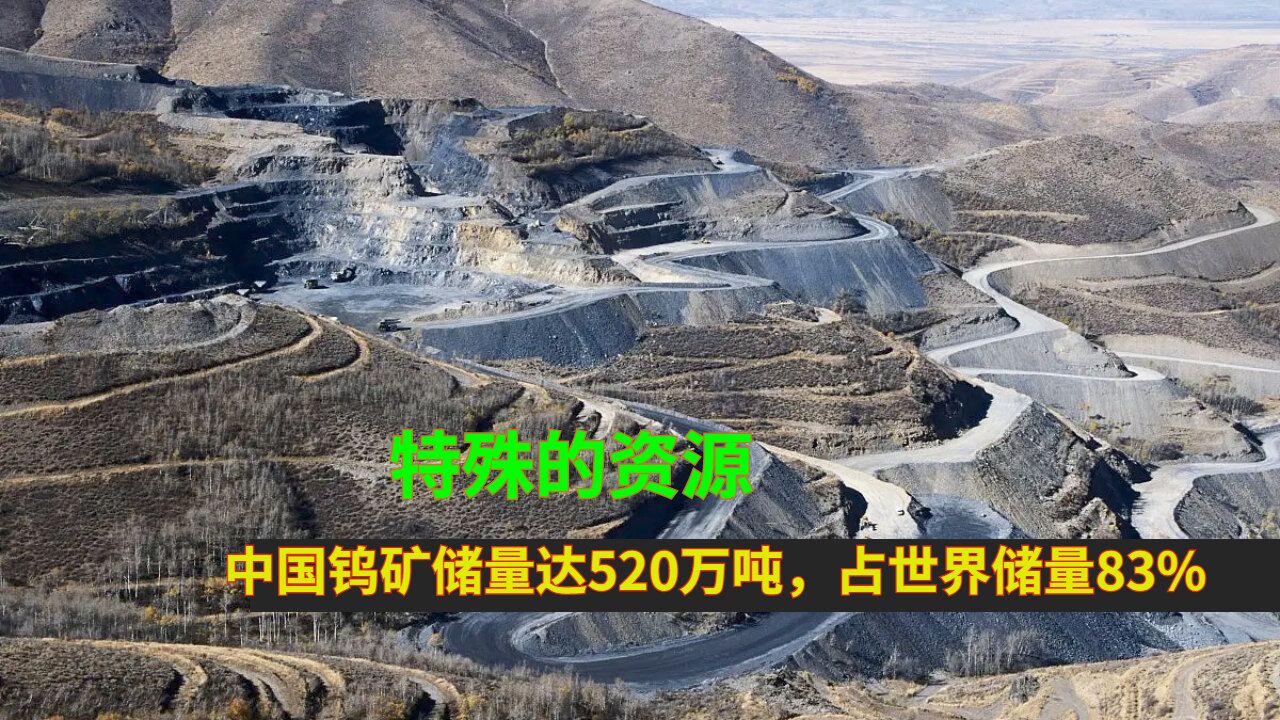 特殊的资源:中国钨矿储量达520万吨,占世界储量83%_高清1080P在线观看平台_腾讯视频