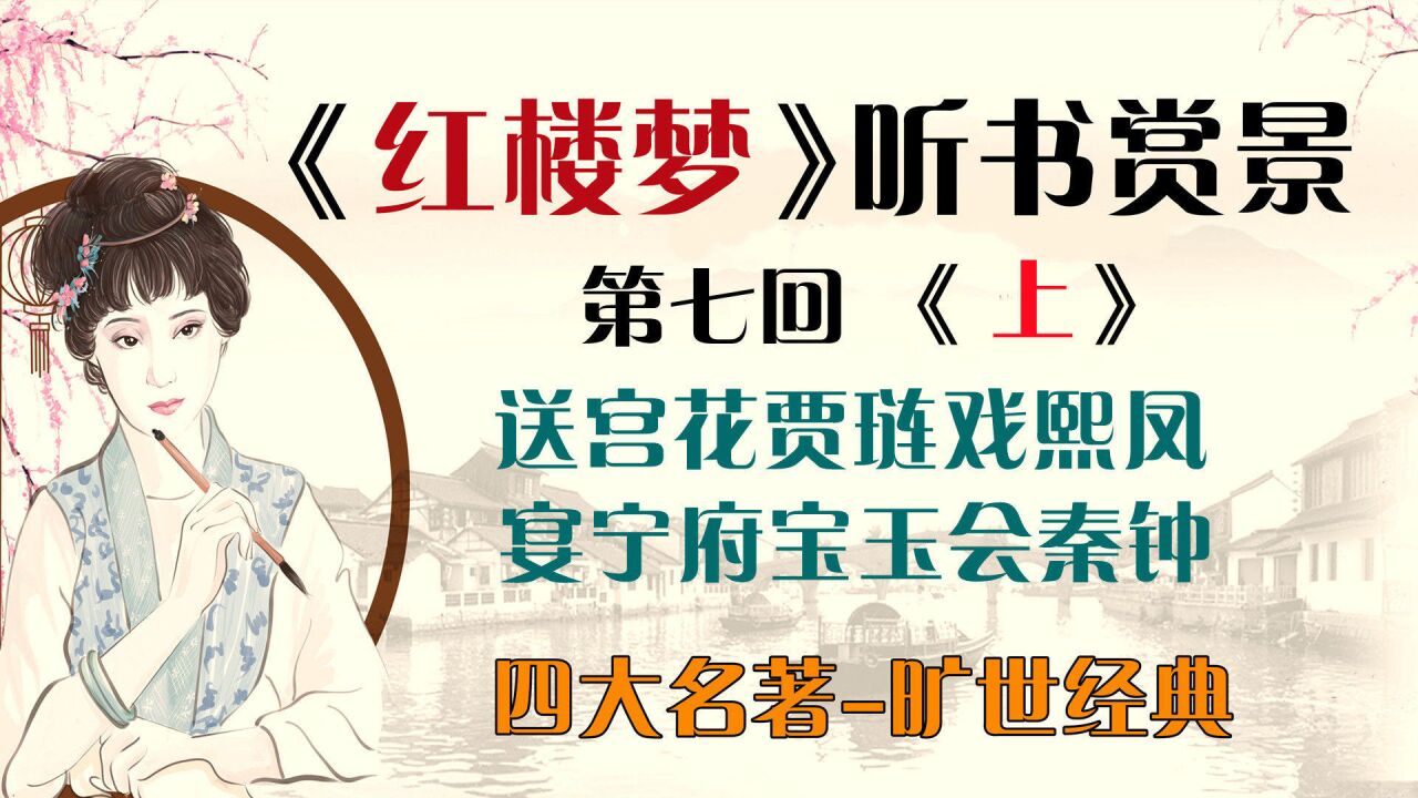 听书赏景:《红楼梦》第七回(上),四大名著,旷世经典