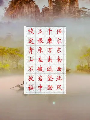 鄭燮《竹石》#邵輝中性筆楷書