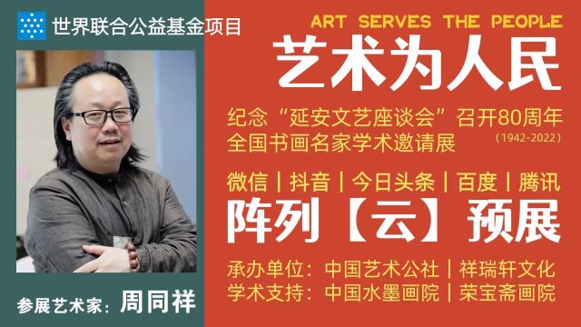 周同祥 | 艺术为人民——全国书画名家学术邀请展ⷤ𚑩℥𑕀