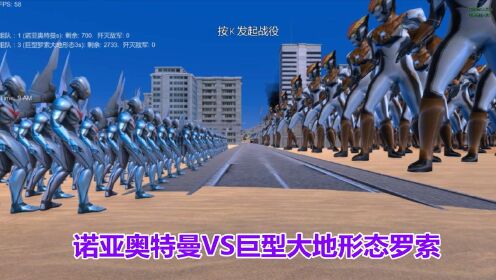 史诗战争模拟器:700个诺亚奥特曼VS2700个巨型大地形态罗索_高清1080P在线观看平台_腾讯视频